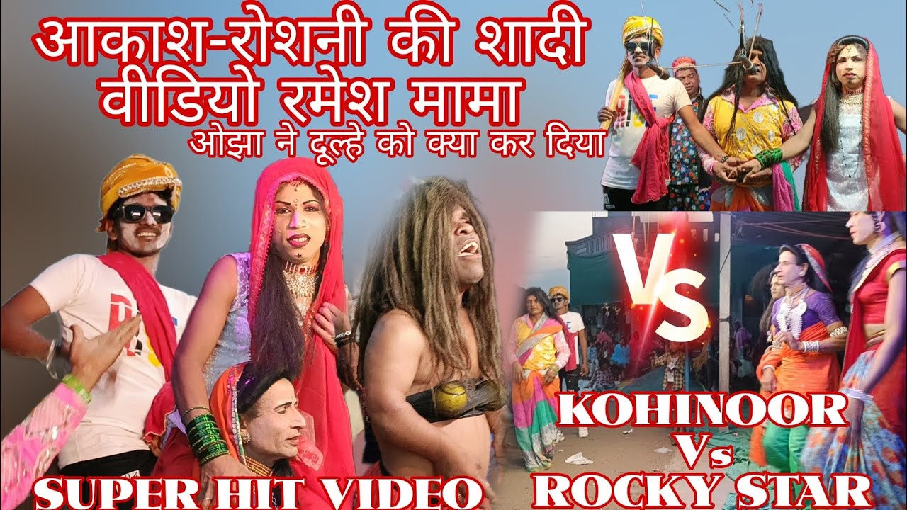आकाश-रोशनी की शादी वीडियो रमेश मामा जेंता लांबा ओझा मामा बोकलझर सोंगाड्या पार्टी New comedy  वीडियो