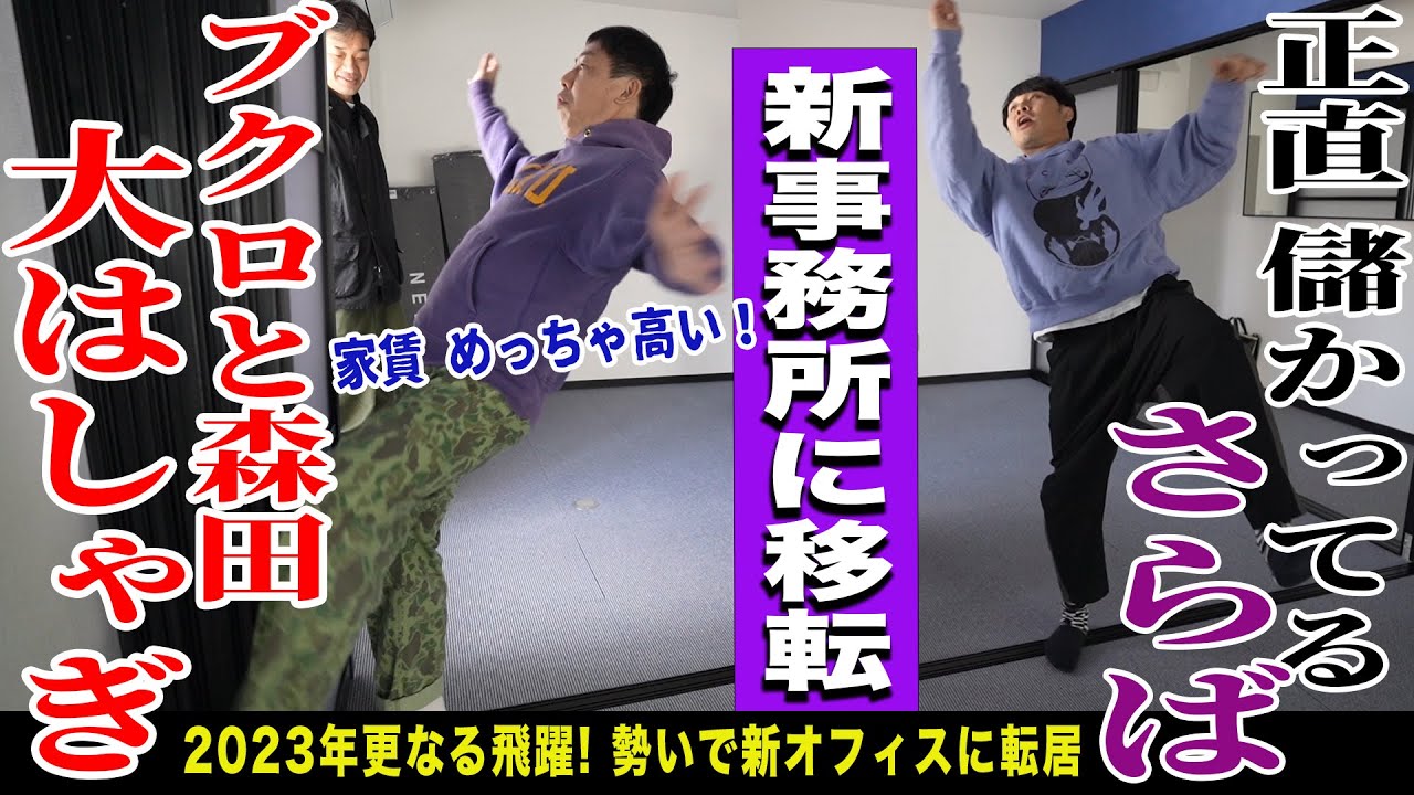 【初お披露目】ザ・森東が遂に事務所お引越し！！新事務所ルームツアー！！