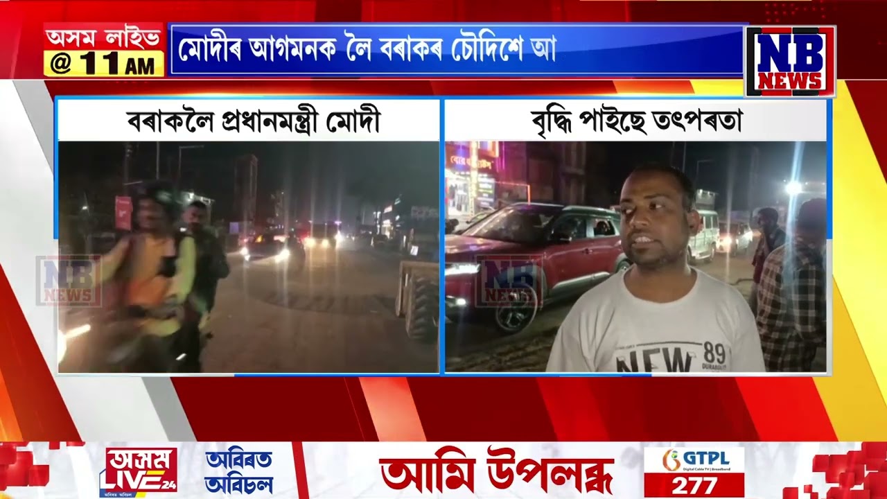 প্ৰধানমন্ত্ৰী মোদীৰ আগমনক লৈ বৰাকত তৎপৰতা
