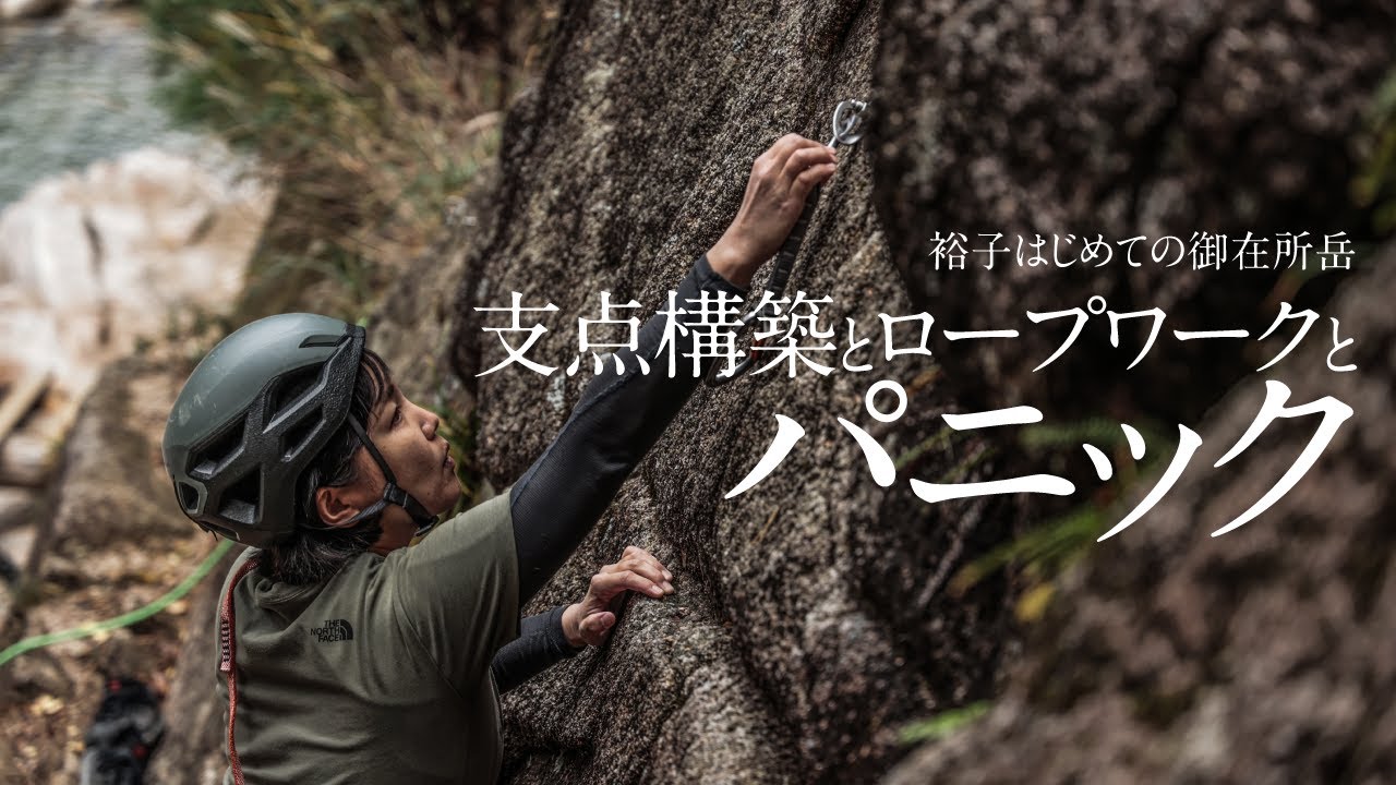 [御在所岳 01] 支点構築とロープワークとパニックのアルパインクライミング