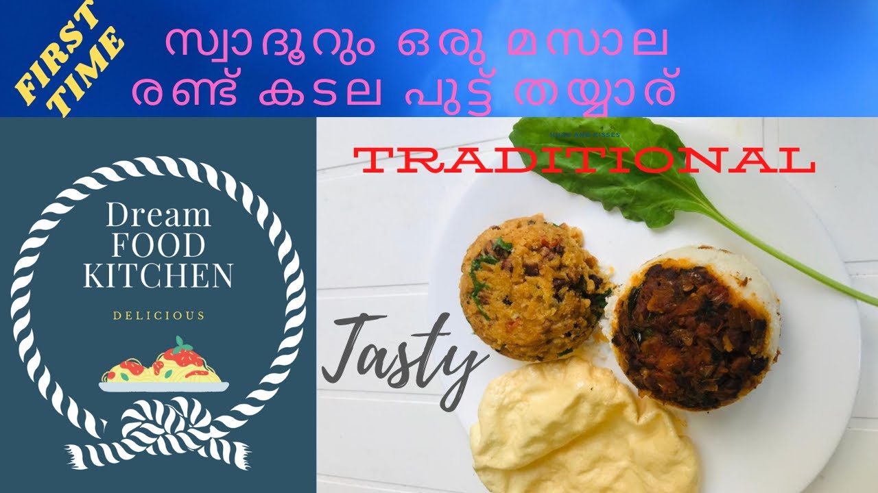 ushar chickpeace masala puttu(സ്വാദൂറും ഒരു മസാല രണ്ട് കടല പുട്ട് തയ്യാര്‍)