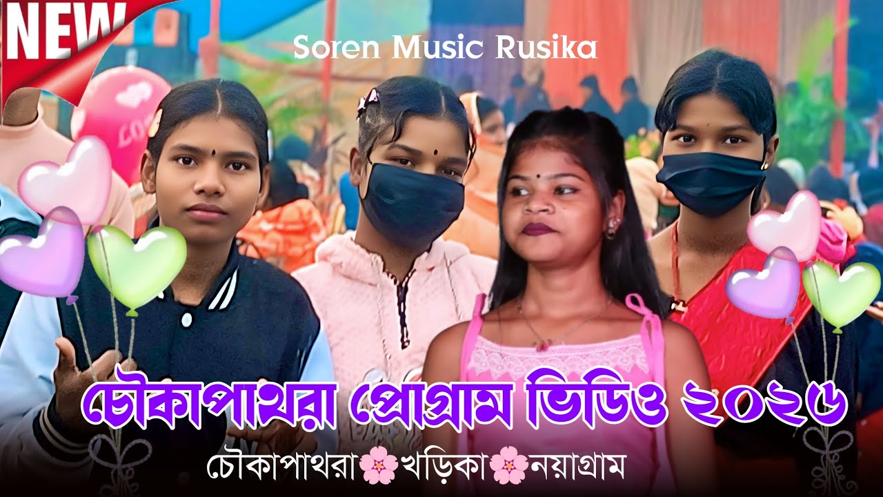 চৌকাপাথরা (ভাতভাঙ্গা) প্রোগ্রাম ২০২৫-২০২৬ |Dipanjali Mandi New Santali Song|| New Santali Video 