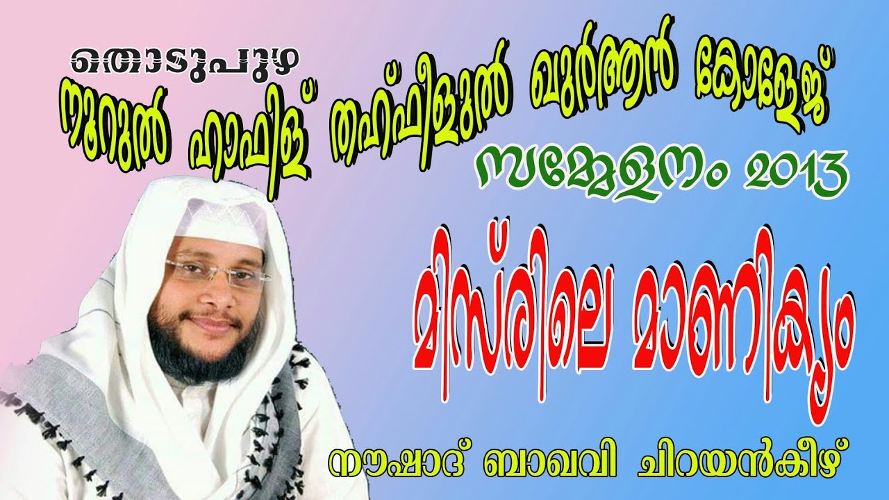 മിസ്രിലെ മാണിക്യം | നൂറുൽ ഹാഫിള് സമ്മേളനം 2013 | നൗഷാദ് ബാഖവി ചിറയൻകീഴ്
Misrile manikyam