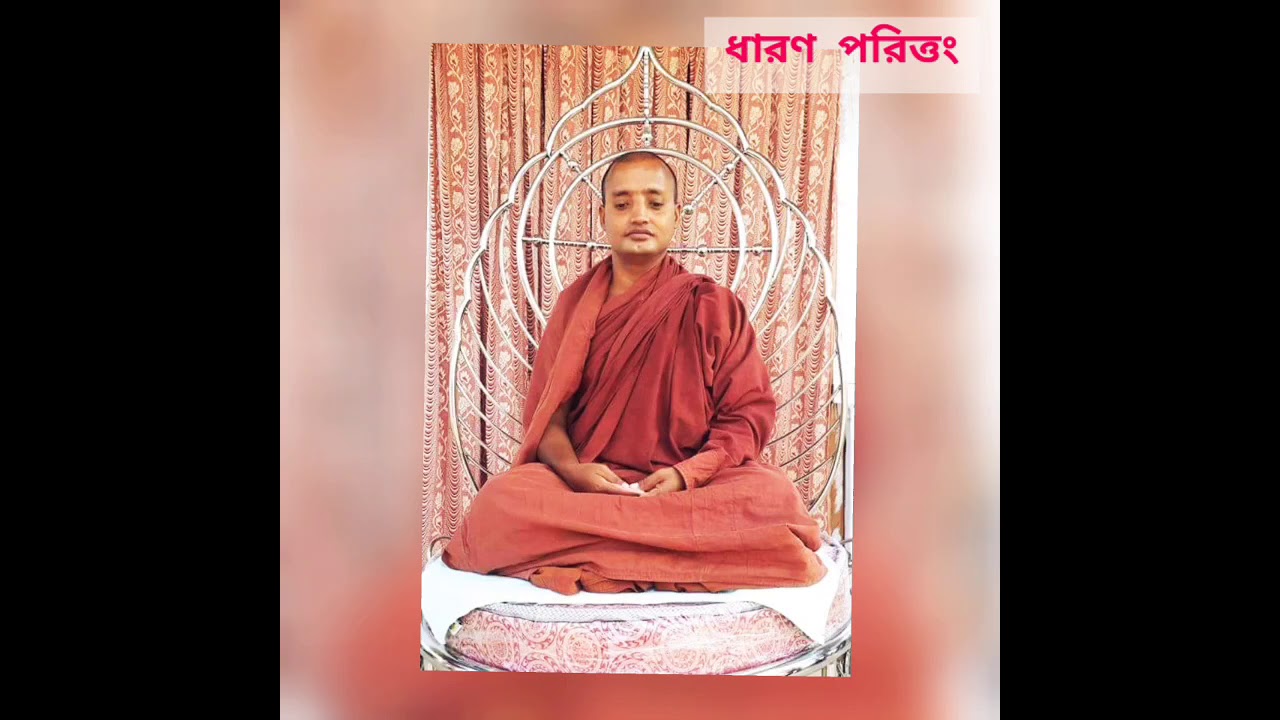 ধারণ পরিত্রাণ সূত্র Dharon Porittang ||  || কন্ঠে: পরম পূজনীয় শ্রদ্ধেয়  ধর্মরত্ন ভিক্ষু মহোদয় ||
