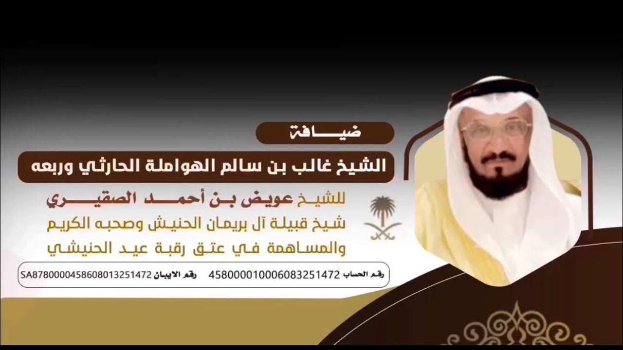ضيافة الشيخ / غالب بن سالم الهوامله الحارثي وربعه للشيخ / عويض الصقيري وربعه الحنشه ١٤٤٦/٩/٢١ هـ