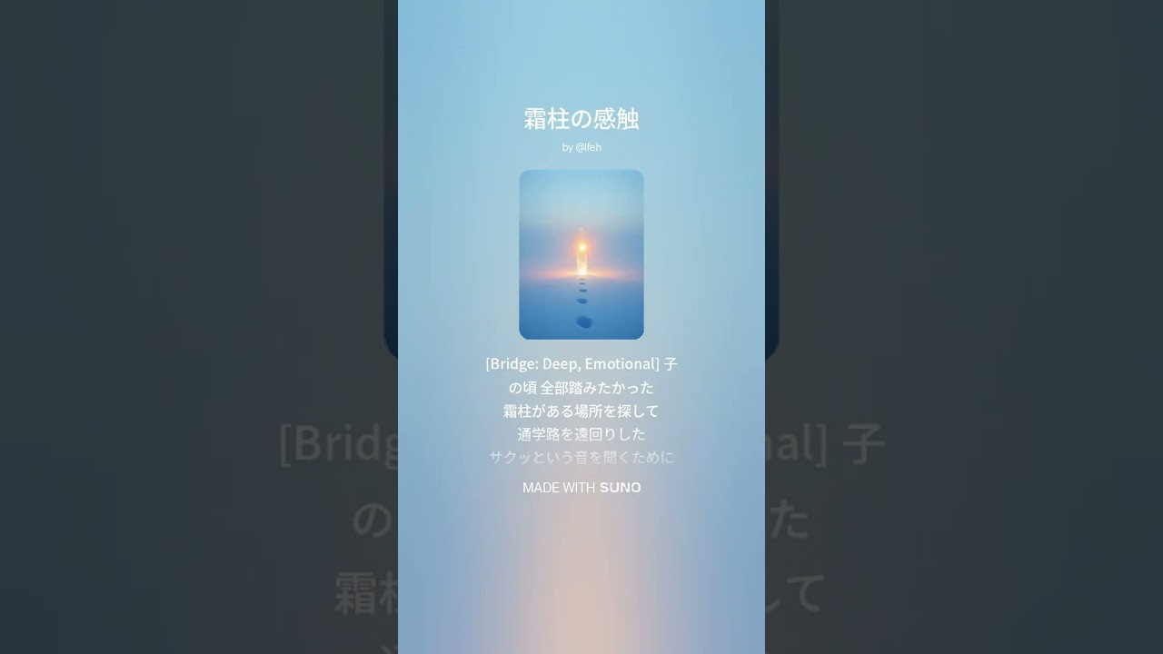 【楽曲】霜柱の感触 #suno #sunoai