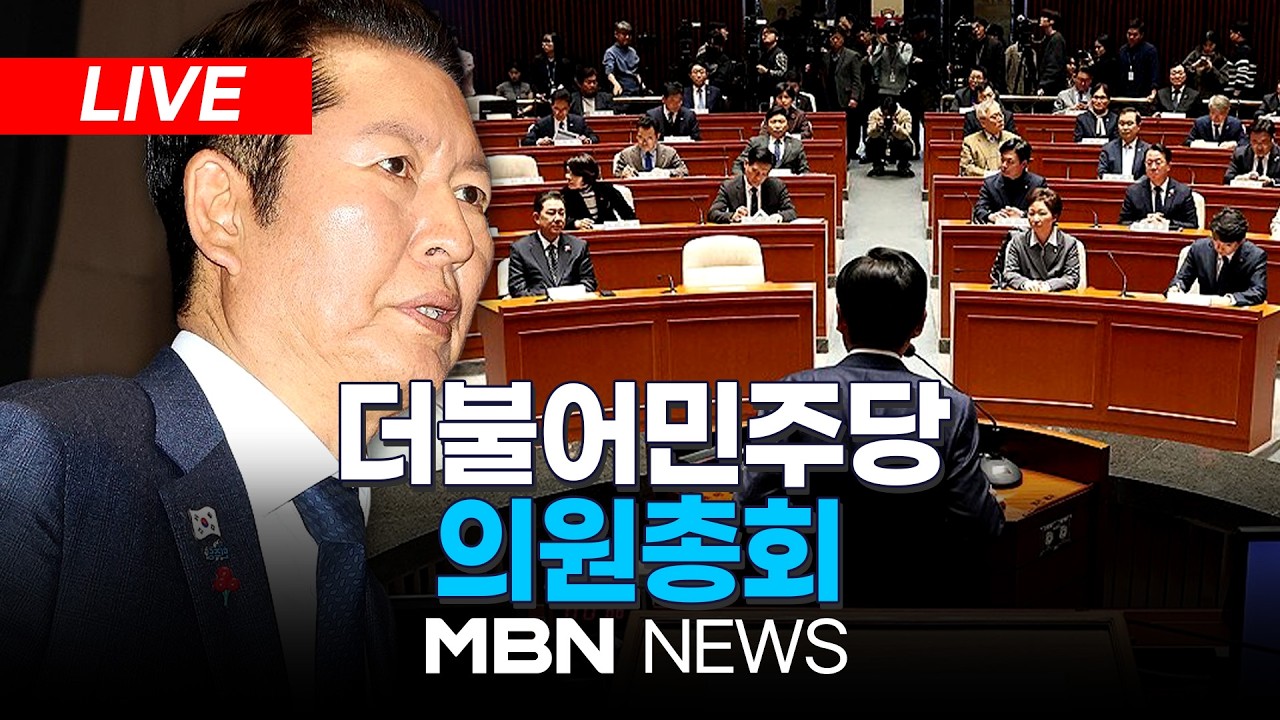 🔴[LIVE] 더불어민주당 의원총회 | MBN NEWS