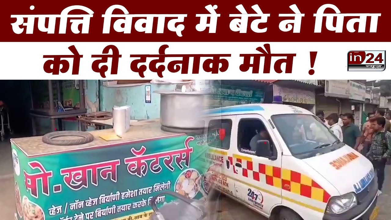 Badlapur Crime News: कलयुगी बेटे की खौफनाक वारदात से दहला शहर | in24news