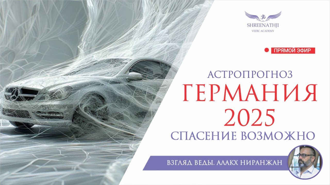 СПАСЕНИЕ ВОЗМОЖНО | АСТРОПРОГНОЗ ГЕРМАНИЯ 2025