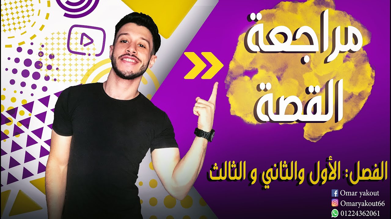مراجعة وتلخيص الفصل الأول والثاني والثالث قصة (طموح جارية) - الصف الثالث الإعدادي