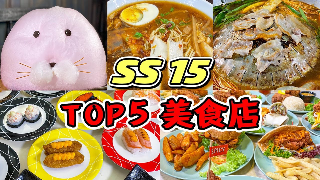 5 间超推荐的梳邦再也美食店！TOP5 SS15美食店！壽司！滷辣麵！泰式燒烤！韓式冰沙！炸雞！