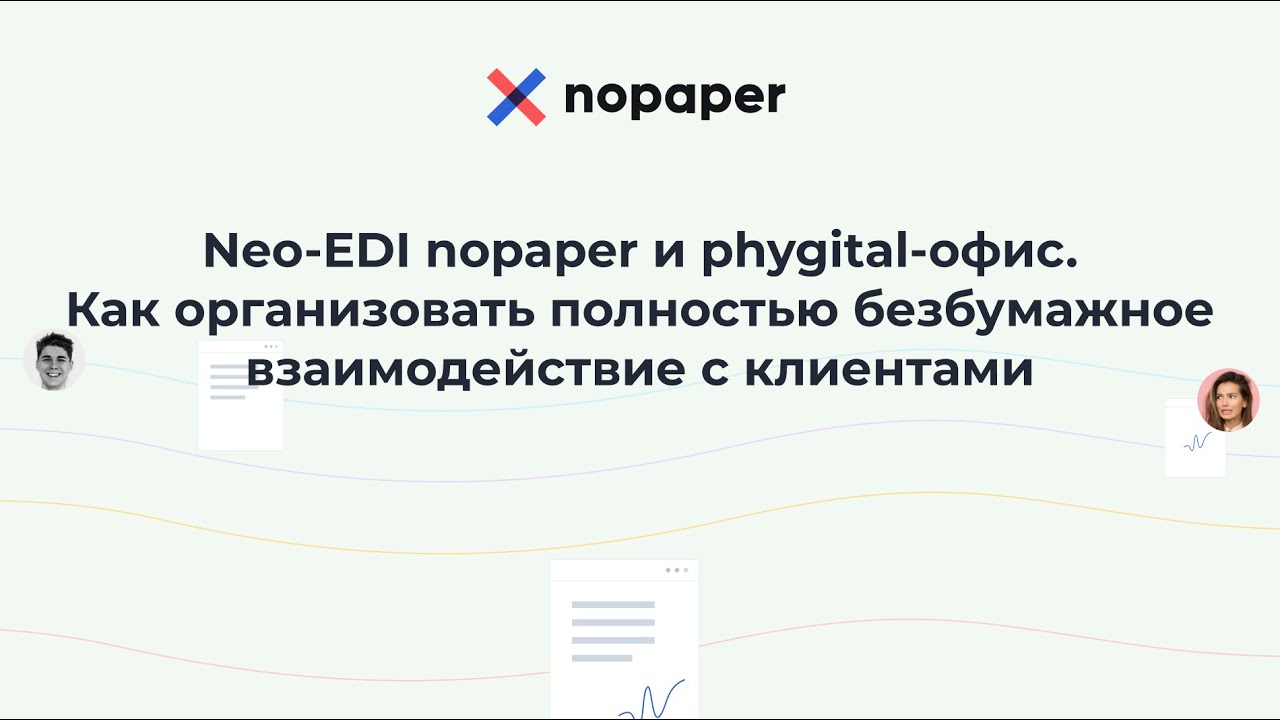 Neo-EDI nopaper и phygital-офис. Как организовать полностью безбумажное взаимодействие с клиентами