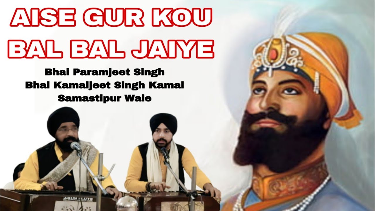 AISE GUR KO BAL BAL JAIYE || BHAI PARAMJEET SINGH BHAI KAMALJEET SINGH KAMAL BHAI HARDAMAN SINGH