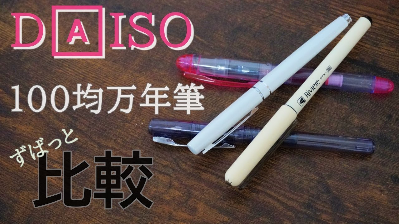【ダイソー】１００均万年筆を書き比べてみた！　【DAISO】