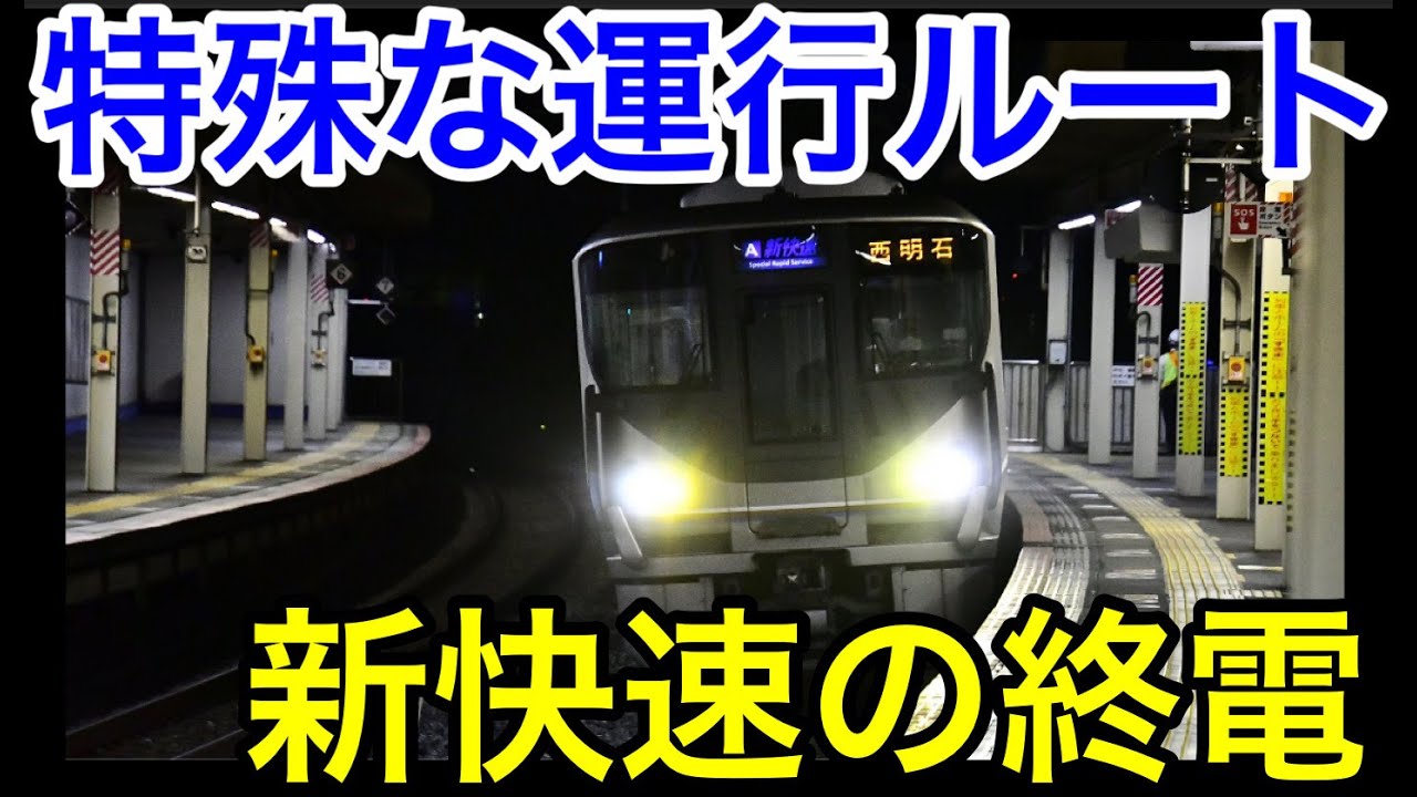【特殊なルートで走る⁉︎】新快速の最終列車に乗ってみた