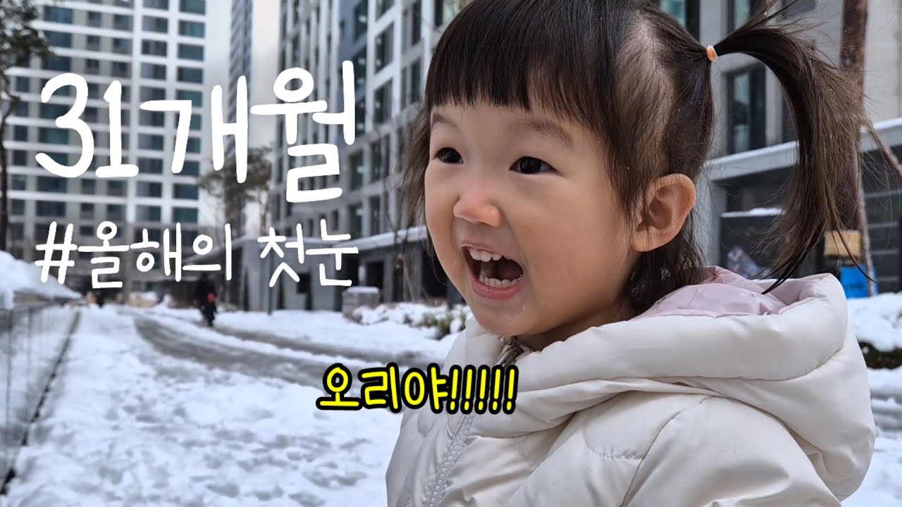 육아브이로그｜31개월｜947~955일｜배웅하기｜미끄럼틀타기｜눈오리｜크리스마스트리｜전화통화｜올해의 첫 눈을 맞으며❄️