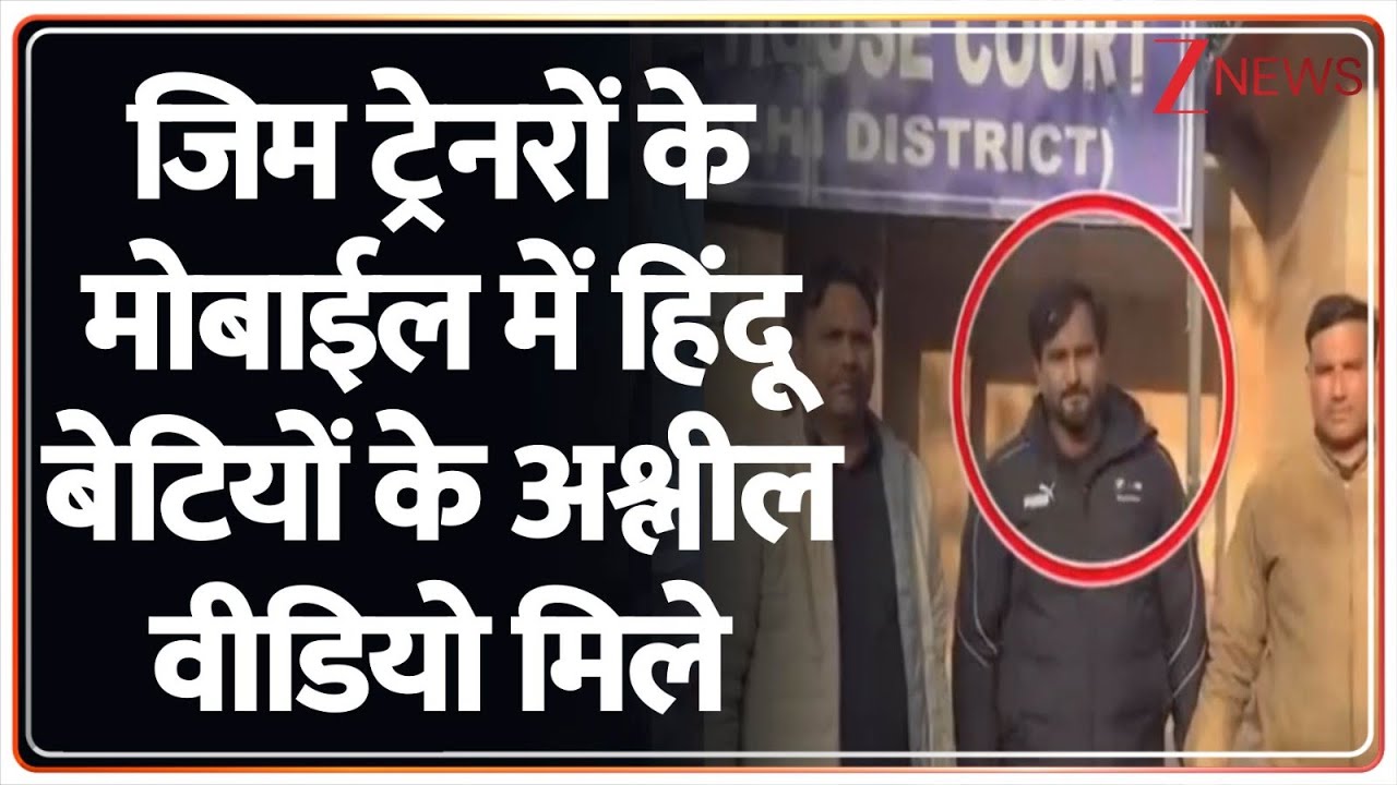 Gym Jihad : मियांभाई ने तो हद कर दी, जिम ट्रेनिंग के नाम बनाते हैं अश्लील वीडियो | Zee News