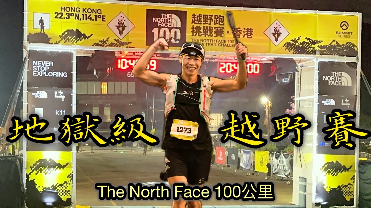 [越野跑🏃] 4K｜地獄級越野跑｜The North Face 100公里香港越野跑挑戰賽