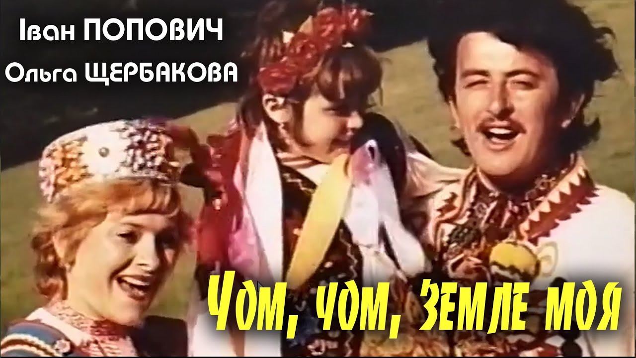 Іван Попович, Ольга Щербакова -  Чом, чом, земле моя (Official Video)