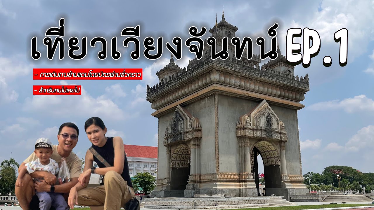 เที่ยวเวียงจันทน์ EP.1 การเดินทางแบกกระเป๋าเที่ยว 2 วัน 1 คืน (ฉบับคนไม่เคยเที่ยว)