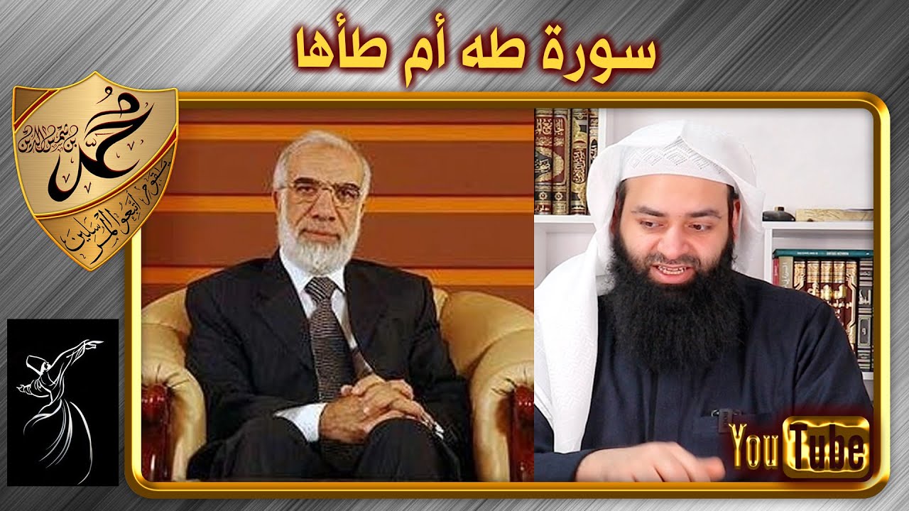 رد على ما قاله د. عمر عبد الكافي عن سورة طه و هل طه اسم للنبي ﷺ