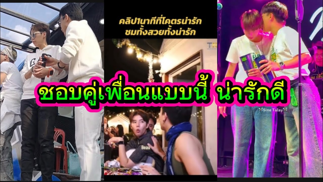 ชอบคู่เพื่อนแบบนี้ น่ารักดี ไม่เหมือนใครและไม่มีใครเพื่อน🥰