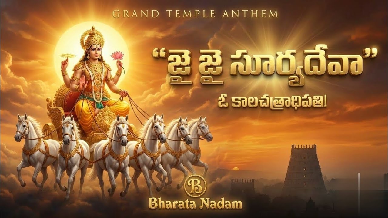 జై జై సూర్యదేవా – ఓ భాస్కరా#TeluguDevotional #SuryaBhagavan #BharataNadam#surya#suryanarayana#viral 