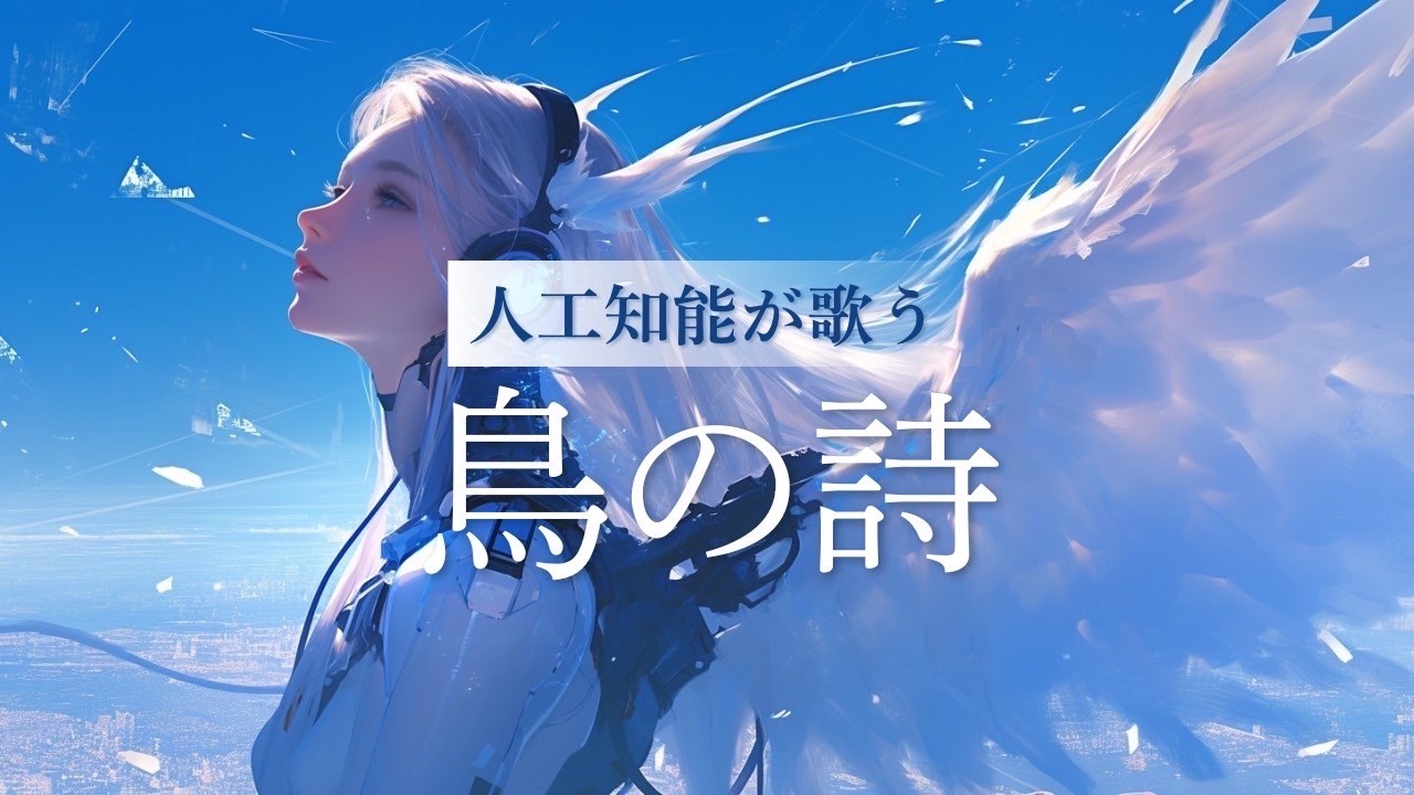 【人工知能が歌う】鳥の詩 (Tori no Uta)【Cover by Synthesizer V 夢ノ結唱 ROSE】