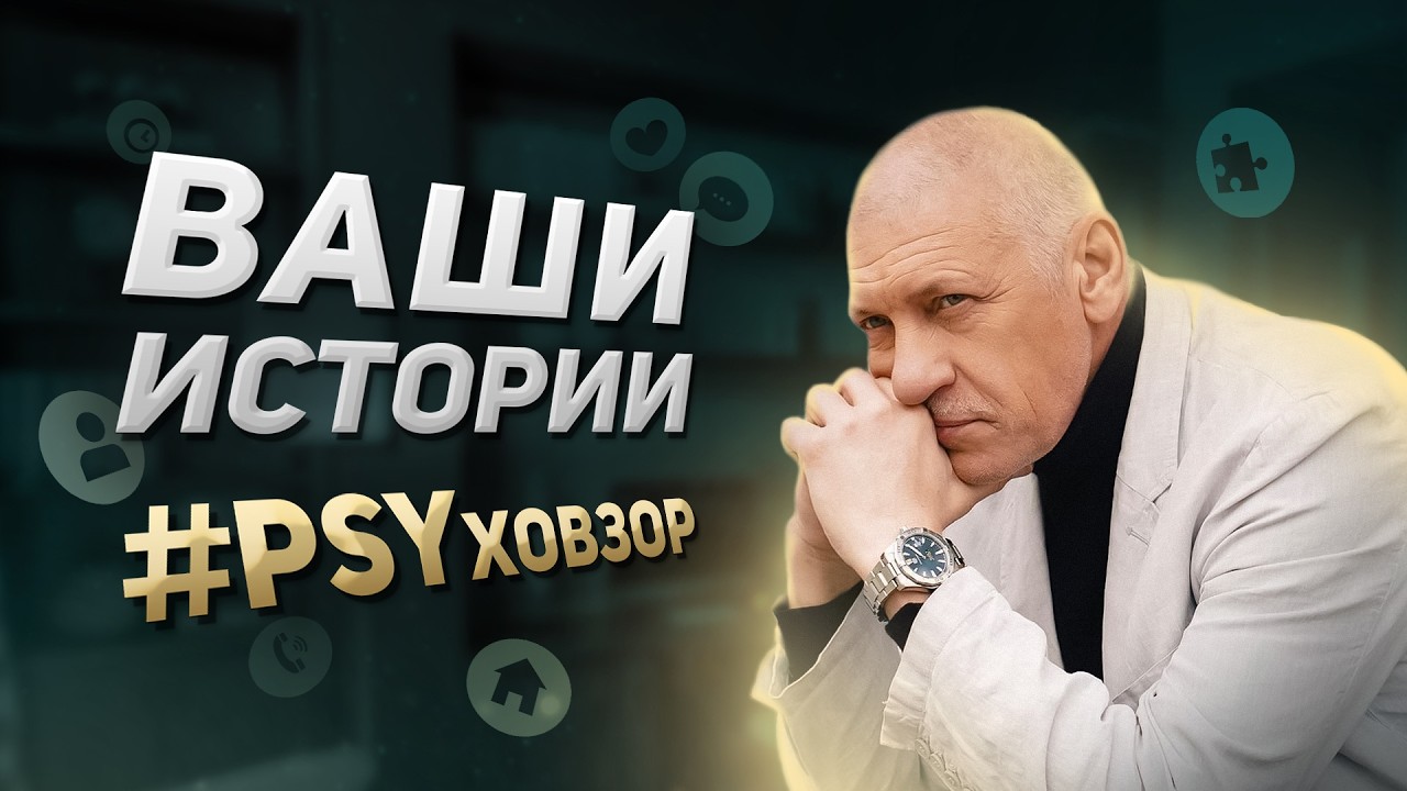Как расставить свои чувства и мысли по полочкам? | Ваши истории #PSYховзор