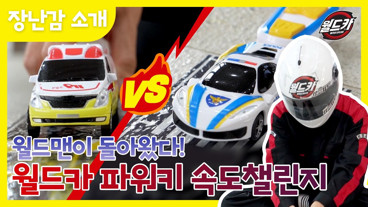 월드맨이 돌아 왔다 월드카 챌린지 2편 월드카 파워키 속도 비교