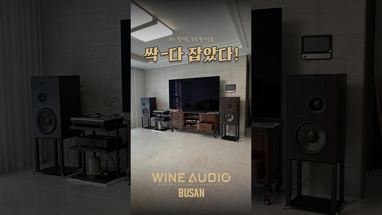 [와인오디오 부산점] 듣는 즐거움⮭ 보는 즐거움⮭ 모두 잡은 조합! 아탈란테5 + 유니티 노바