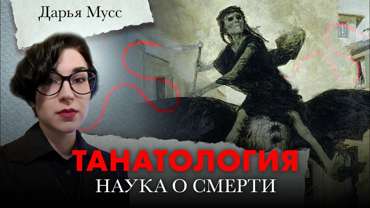 Танатология - наука о смерти. Дарья Мусс