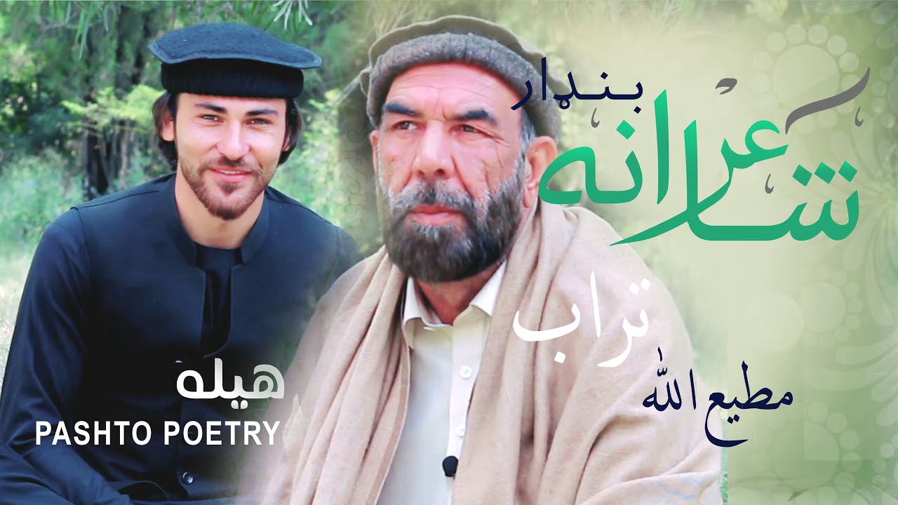 شاعرانه بنډار له مطیع الله تراب  سره | Shayerana Bandar Pashto Poetry: Matiullah Torab