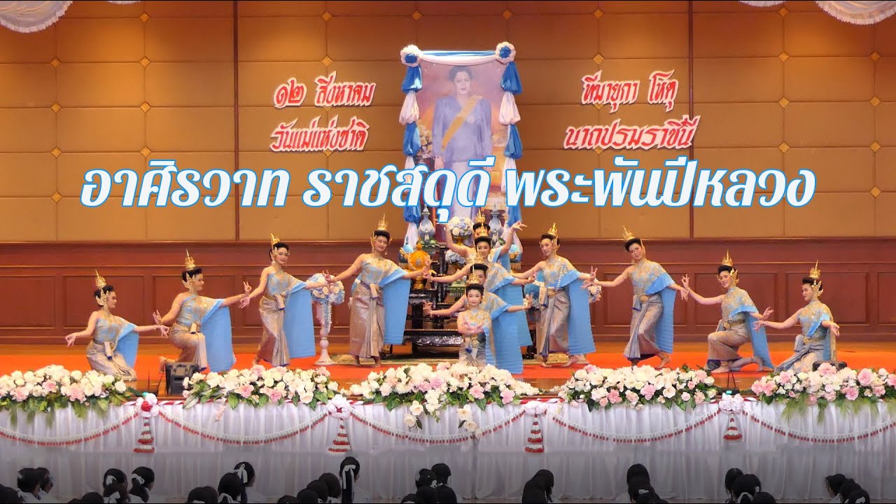 รำถวายพระพรชุด อาศิรวาทราชสดุดี พระพันปีหลวง