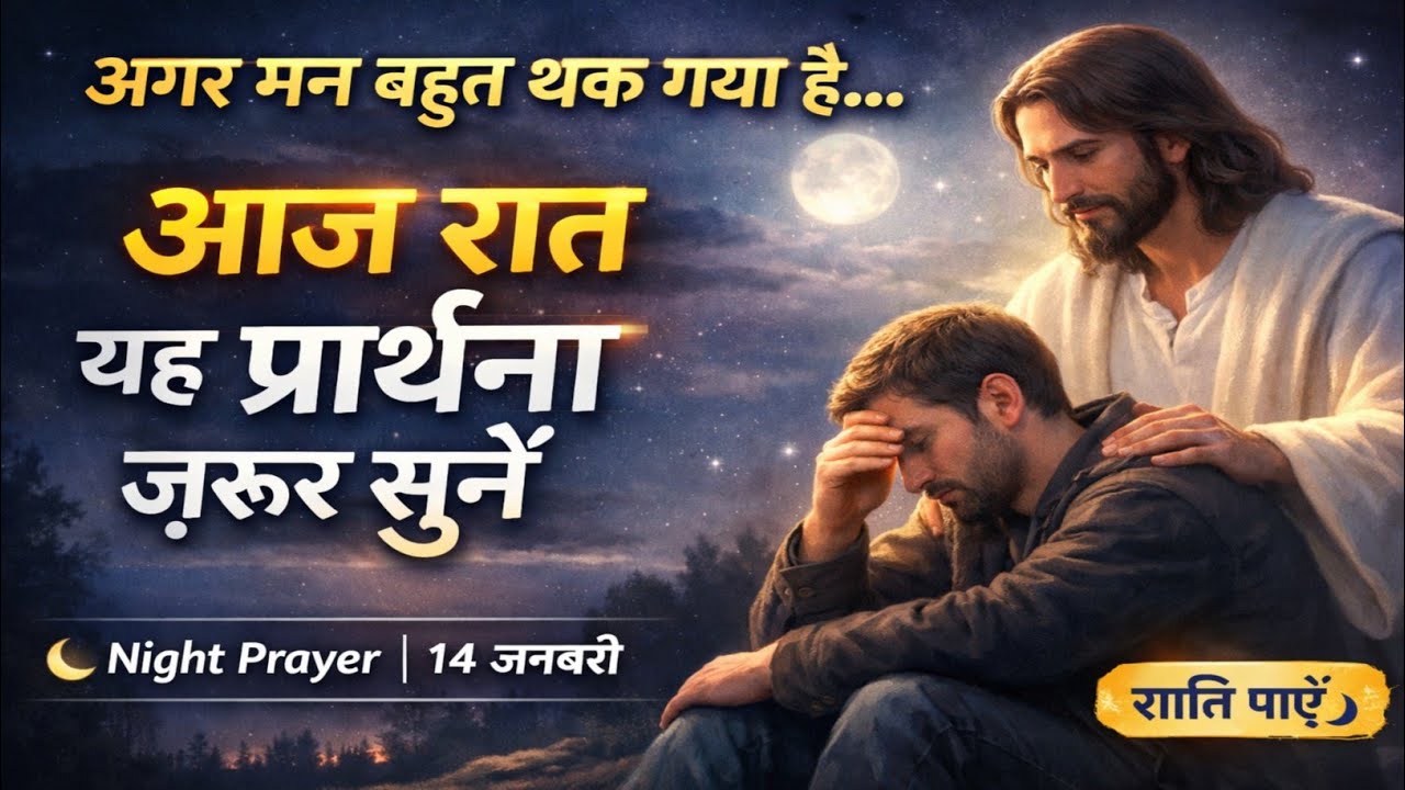 अगर मन बहुत थक गया है तो यह रात की प्रार्थना ज़रूर सुनें 🙏 | Night Prayer for Peace | Jesus Prayer