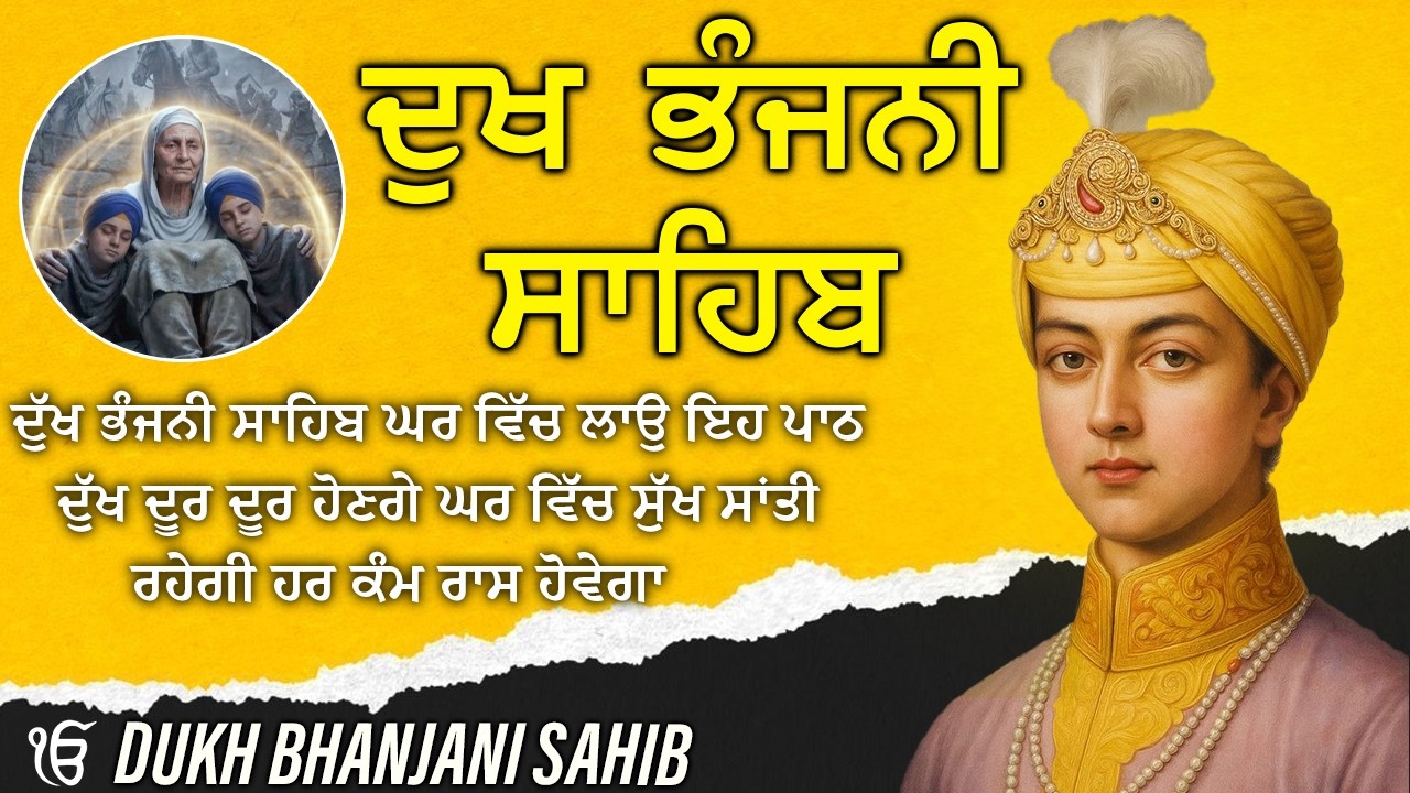 08-03-2026 ਦੁੱਖ ਭੰਜਨੀ ਸਾਹਿਬ | Dukh Bhanjani Sahib । ਦੁੱਖ ਕਲੇਸ਼ ਦਾ ਨਾਸ਼ ਕਰਨ ਵਾਲਾ ਸ਼ਬਦ#dukhbhanjaibani