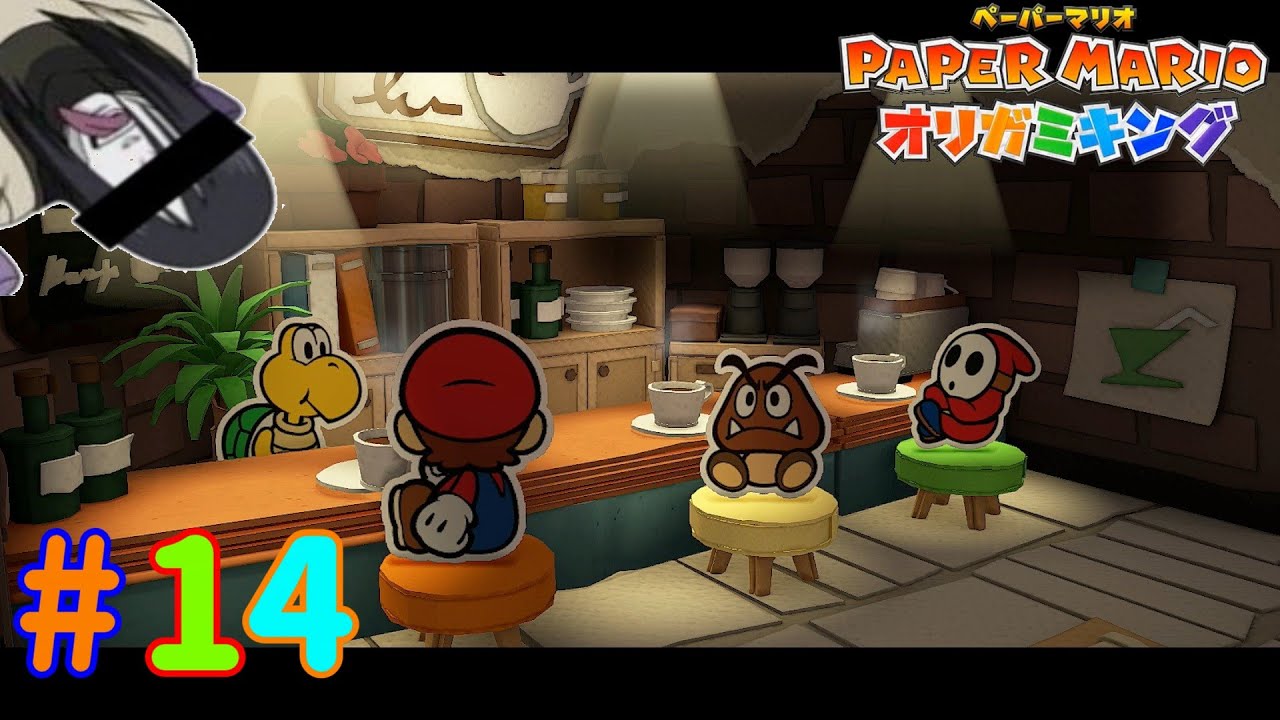 敵たちとコーヒーブレイク「ペーパーマリオ オリガミキング」 #14