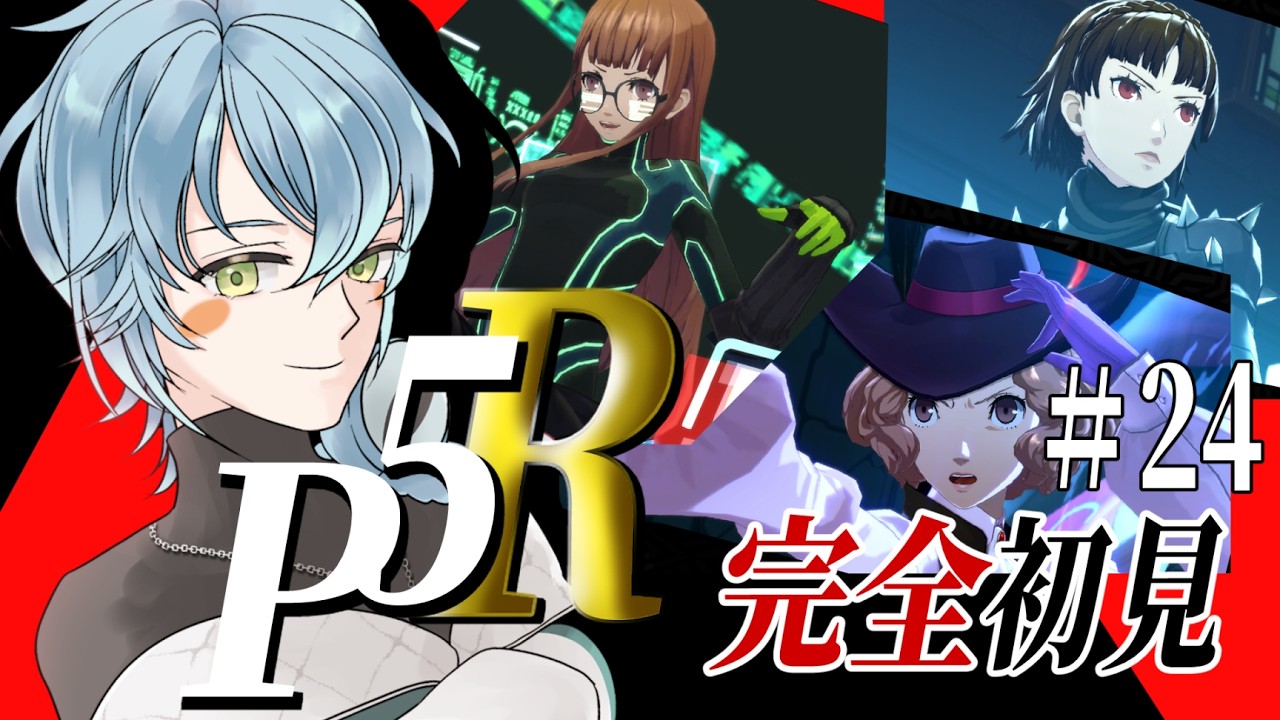 【ペルソナ5 ザ・ロイヤル/初見プレイ】大団円はあるのか！？【Vtuber/ケニーフロッガー】#24 ※ネタバレ注意