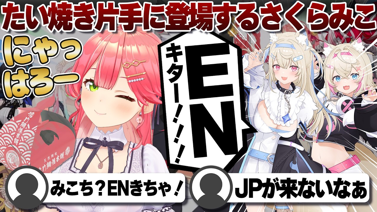 【コメ付き】たい焼きを片手に凸しに来たさくらみこ【ホロライブ/さくらみこ/切り抜き】 #さくらみこ