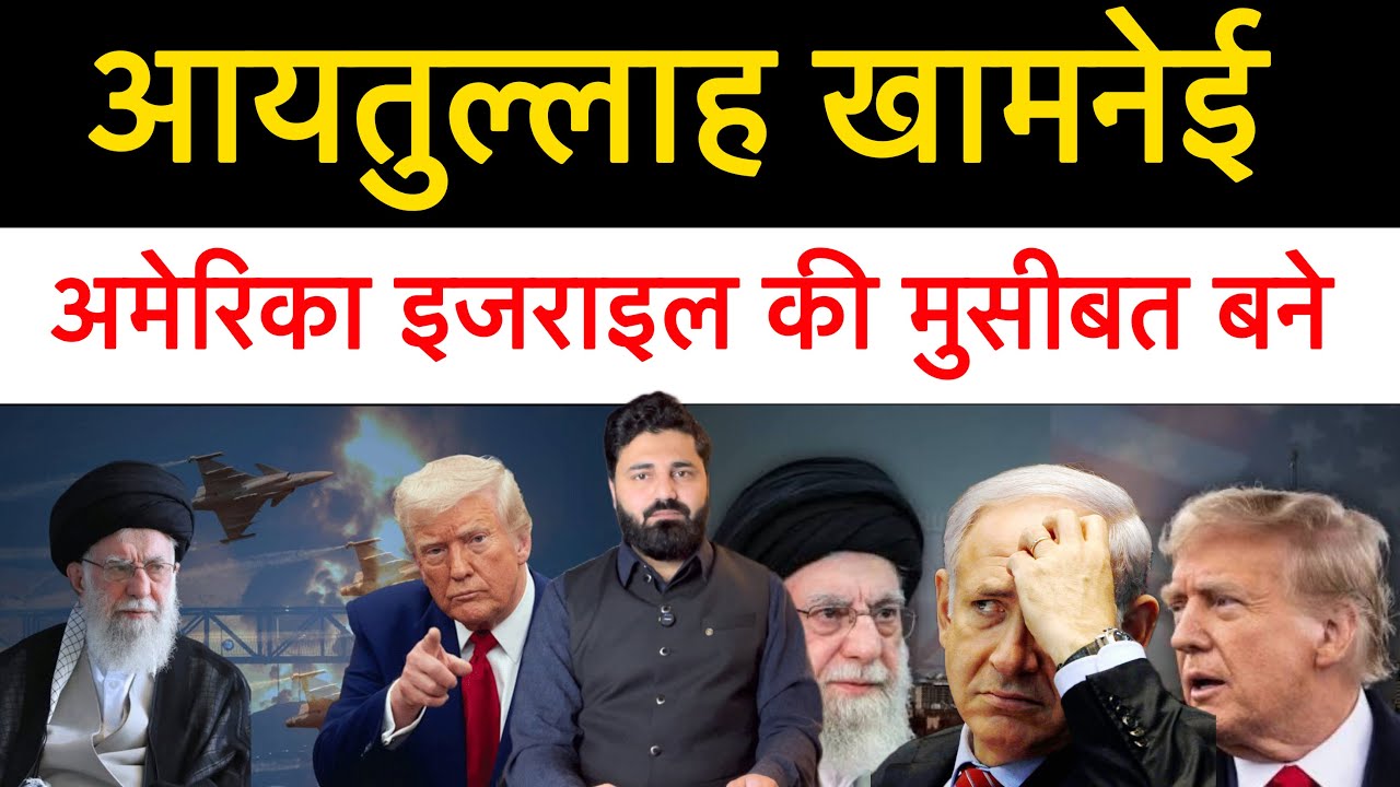 आयतुल्लाह खाम्नेई बने सर दर्द! ईरान अमेरिका मे final बातचीत! Middle east news report 