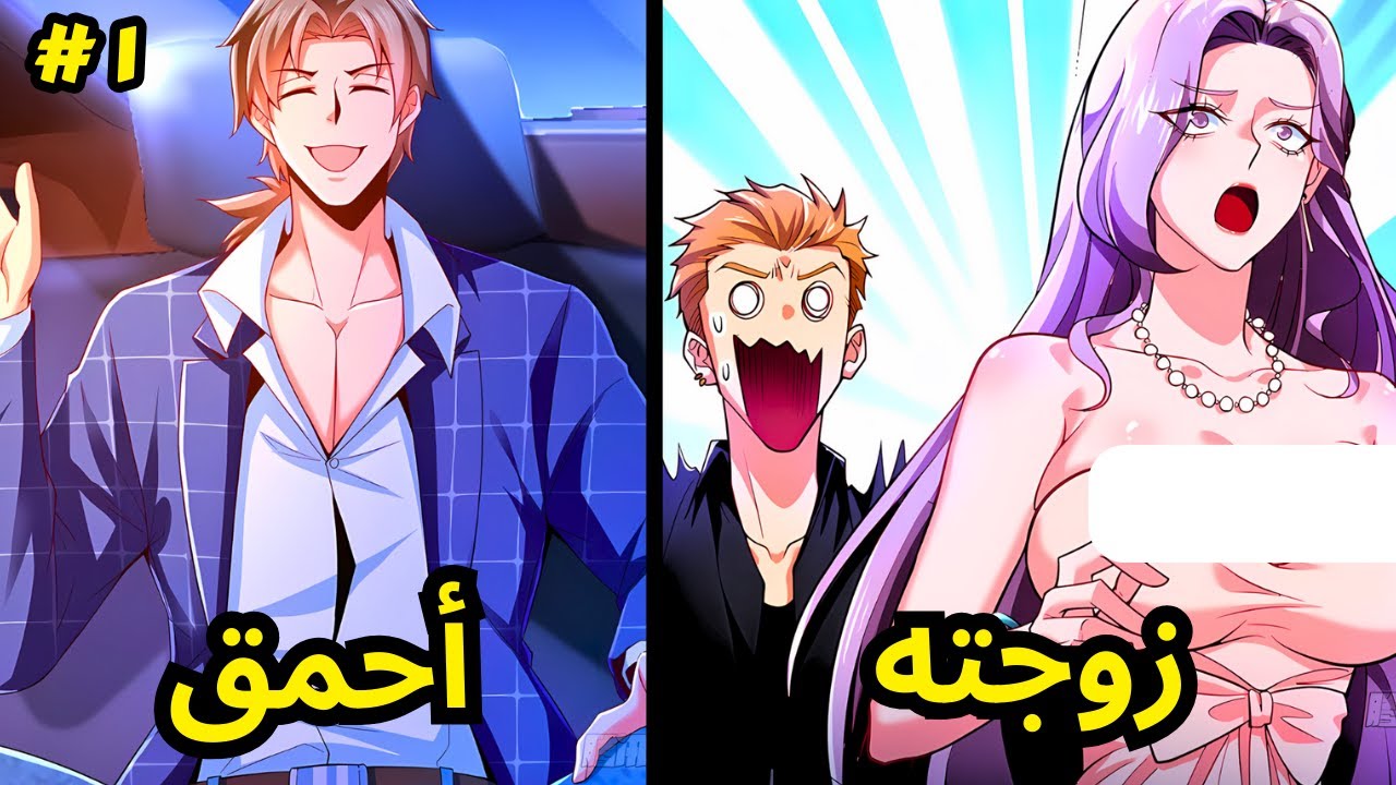 كانوا يعتقدون أنه أحمق، لكنه كشف عن قوة سحرية وأنقذ زوجته | ملخص مانهوا