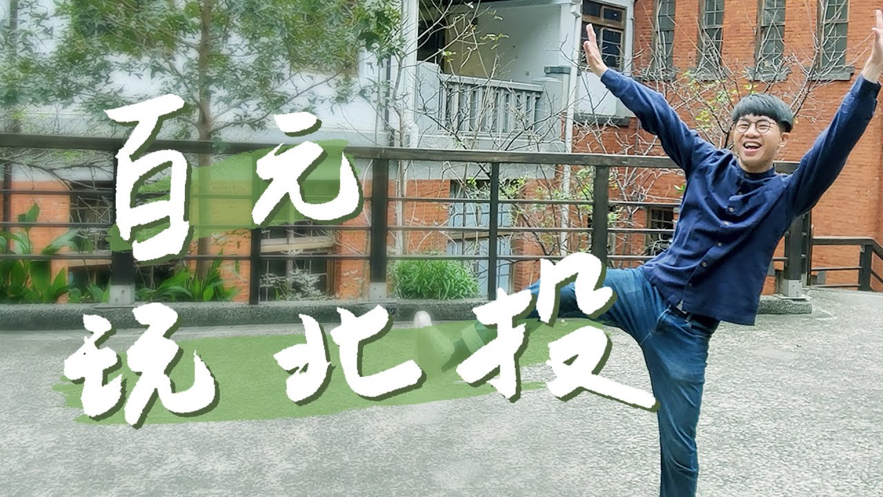 【台北北投】玩北投10個景點，花小錢的超在地體驗！美拍北投圖書館、溫泉博物館，CP値超高露天溫泉，煙霧繚繞地熱谷，北投限定機車外送，米其林市場美食、隱藏版體驗這樣玩！｜1000步的繽紛台灣 Ep372