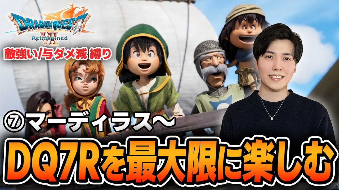 ⑦職業極めると人間サイドが強すぎる件について【#ドラクエ7Reimagined #nintendoswitch2 】