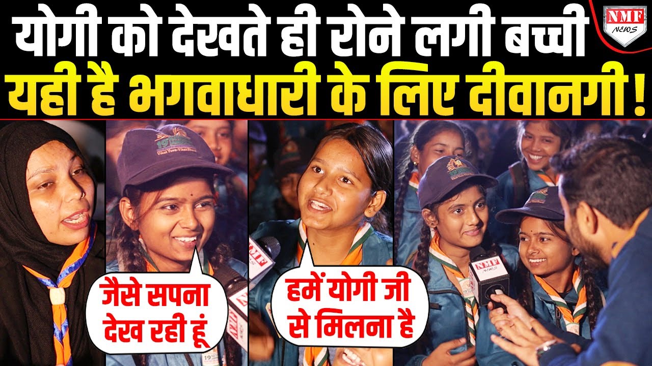 Yogi की एक झलक पाते ही लड़कियों की आंखों में आए आंसू तो क्या बोलीं मुस्लिम महिला ?