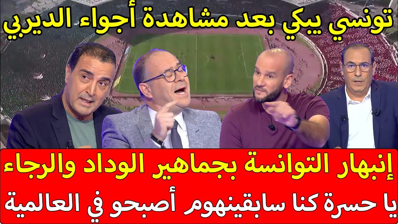 الإعلام التونسي يبكي بعد مشاهدة أجواء ديربي في المغرب يا حسرة كنا سابقينهوم أصبحو في العالمية المغرب
