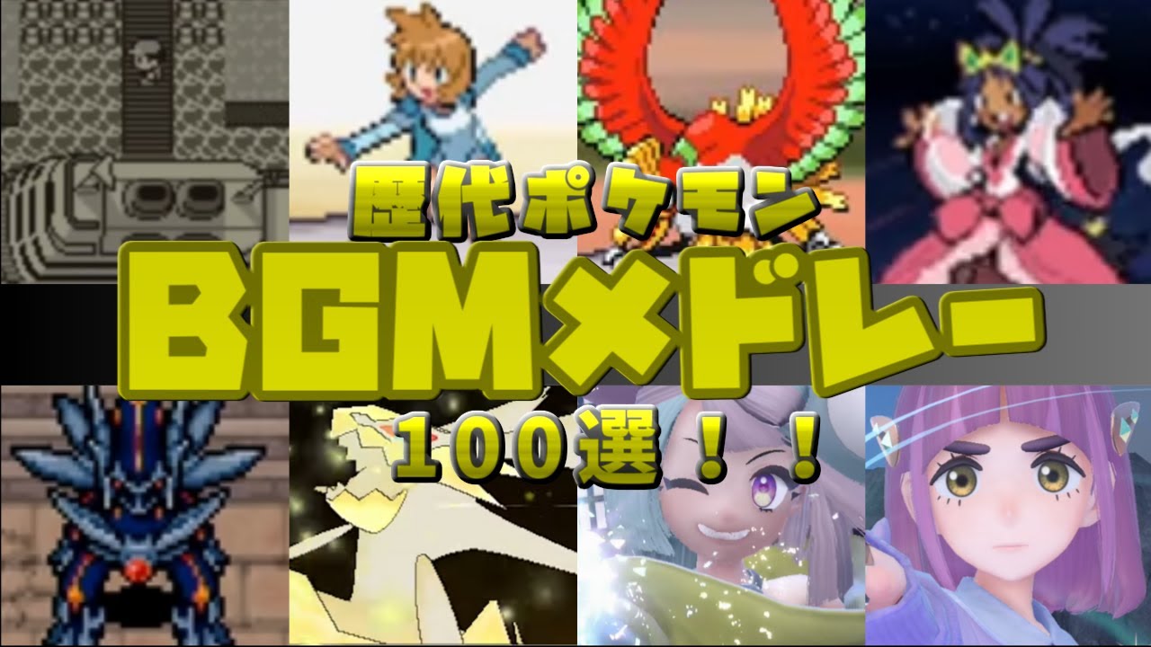 【2025年最新版】歴代ポケモン神BGMメドレー100選【ポケモンBGM】【BGMメドレー】Historical Pokemon BGM medley【作業用BGM】