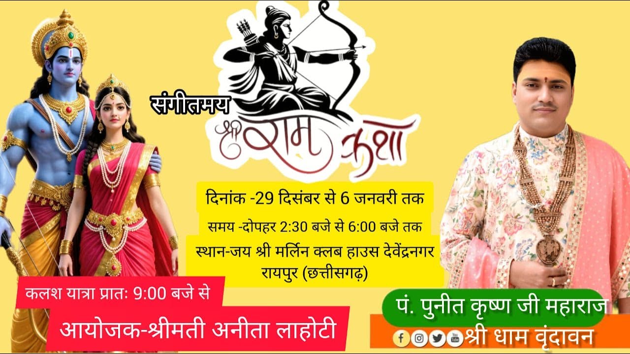 DAY-7// संगीतमय श्रीराम कथा // पुनीत कृष्ण जी महाराज //जय श्री मर्लिन क्लब देवेंद्र नगर (रायपुर )