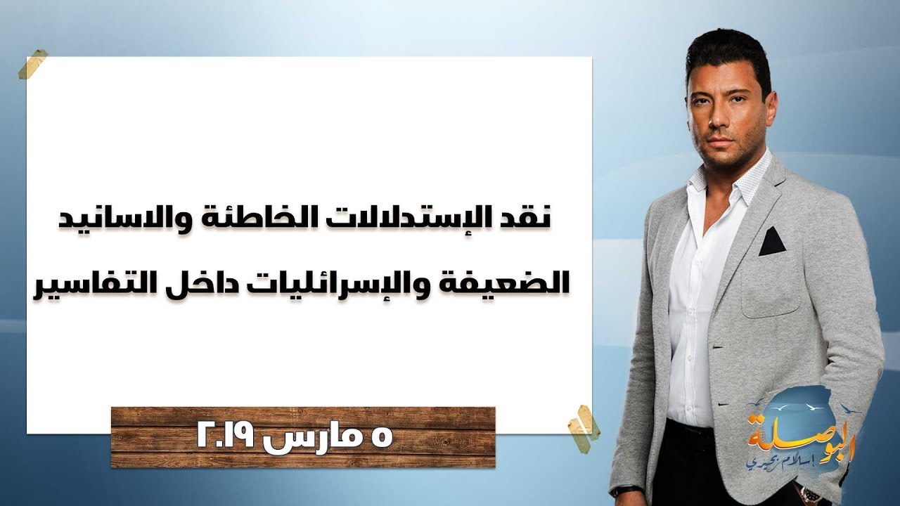 البوصلة |  نقد الإستدلالات الخاطئة والأسانيد  الضعيفة والإسرائيليات داخل التفاسير - حلقة 5 مارس 2019