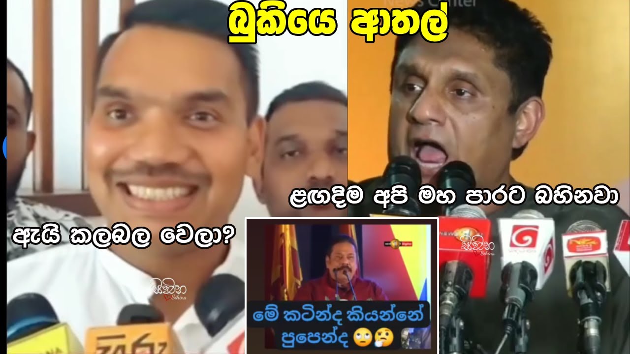 ඇයි කලබල වෙලා - නාමල්, අපි පාරට බහිනවා - සජිත් ‍| බුකියෙ ආතල් වීඩියෝ | SL Political Memes