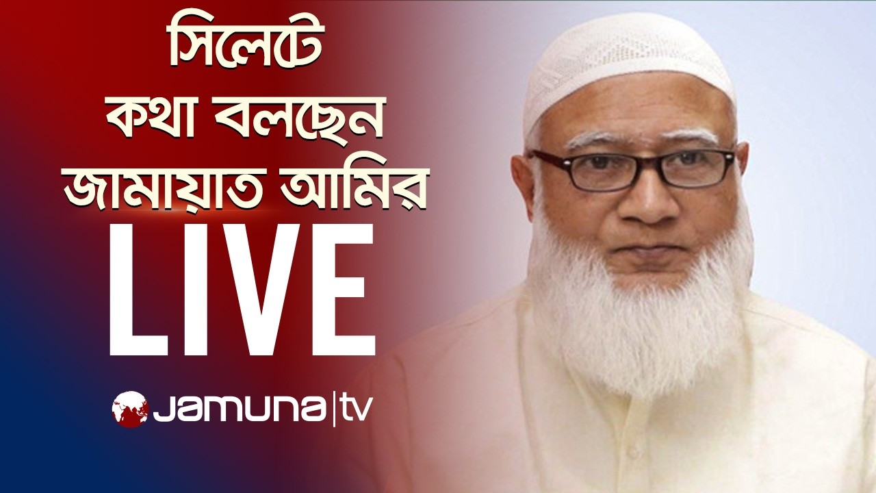 🛑 LIVE: সিলেটে নির্বাচনী জনসভায় কথা বলছেন জামায়াত আমির ডা. শফিকুর রহমান